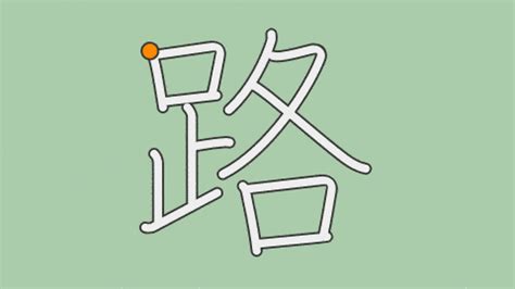 路読み方|「路(ミチ)」の意味や使い方 わかりやすく解説 Weblio辞書